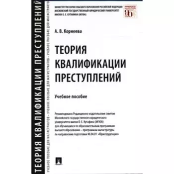 Теория квалификации преступлений.Учебное пособие. Корнеева А.