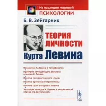 Теория личности Курта Левина. 2-е издание. Зейгарник Б.В.