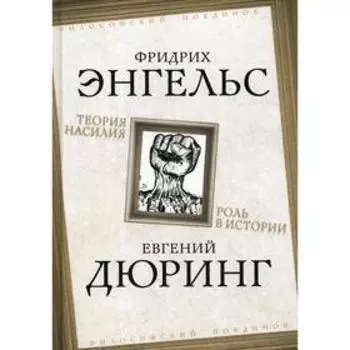 Теория насилия. Роль в истории. Энгельс Ф., Дюринг Е.