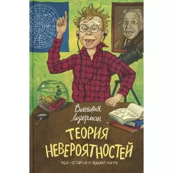 Теория невероятностей. 6-е издание. Ледерман В.В.