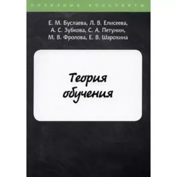 Теория обучения. Буслаева Е.М., Елисеева Л.В., Зубкова А.С. и др.