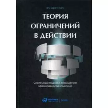 Теория ограничений в действии: системный подход к повышению эффективности компании. 4-е издание. Шрагенхайм Э.