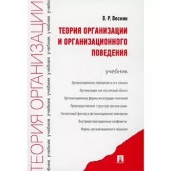 Теория организации и организационного поведения. Веснин В.Р.
