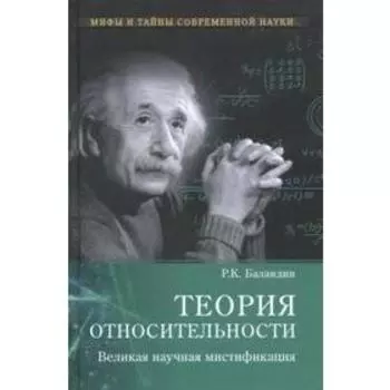 Теория относительности. Великая научная мистификация