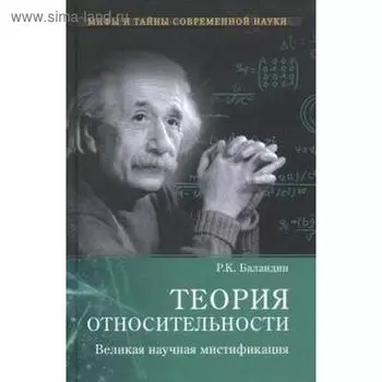 Теория относительности. Великая научная мистификация