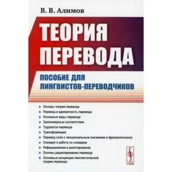 Теория перевода. Алимов В.В.