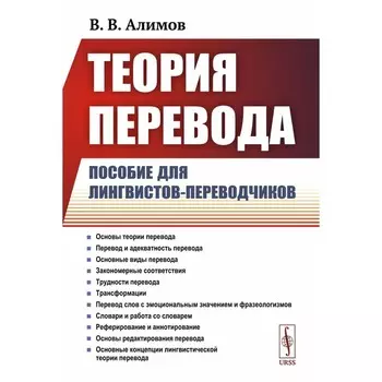Теория перевода. Пособие для лингвистов-переводчиков. 3-е издание, дополненное. Алимов В.В.