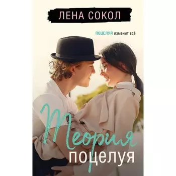 Теория поцелуя. Сокол Л.