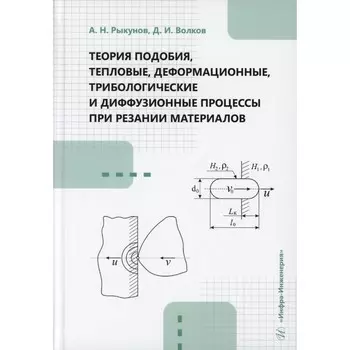 Теория подобия, тепловые, деформационные, трибологические и диффузионные процессы при резании материалов. Монография. Волков Д.И., Рыкунов А.Н.