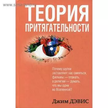 Теория притягательности. Дэвис Джим