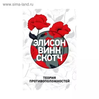 Теория противоположностей. Винн Скотч Э.