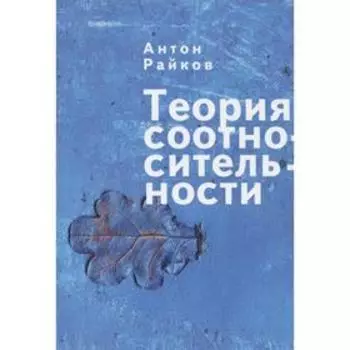 Теория соотносительности. Райков А.