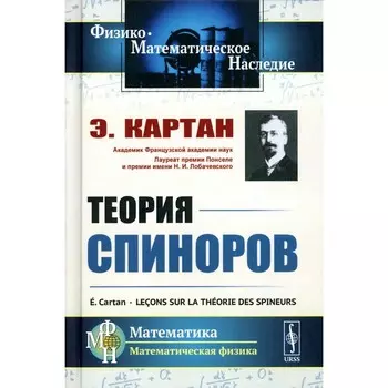Теория спиноров. Картан Э.