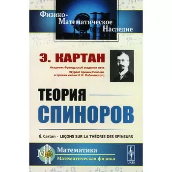 Теория спиноров. Картан Э.