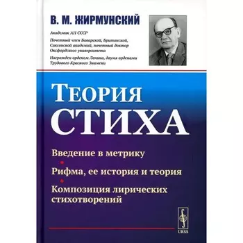 Теория стиха. 2-е издание. Жирмунский В.М.
