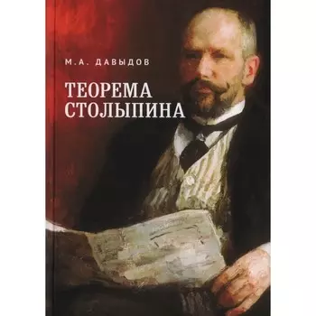 Теория Столыпина. Давыдов М.