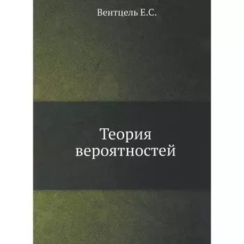 Теория вероятностей. Вентцель Е.С.