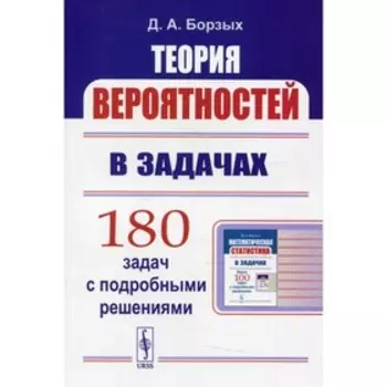 Теория вероятностей в задачах. Борзых Д.А.