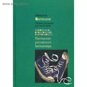 Теория заговора для хипстеров. Балашов Н.Е.