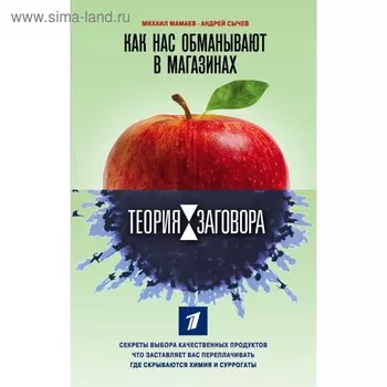 Теория заговора. Как нас обманывают в магазинах. Мамаев М.А., Сычев А.А.