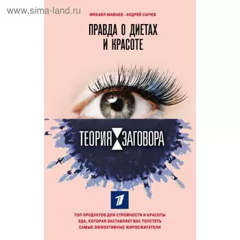 Теория заговора. Правда о диетах и красоте. Мамаев М.А., Сычев А.А.