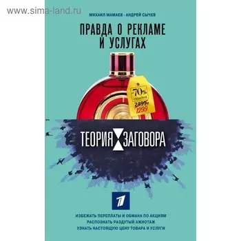 Теория заговора. Правда о рекламе и услугах. Мамаев М.А., Сычев А. А.
