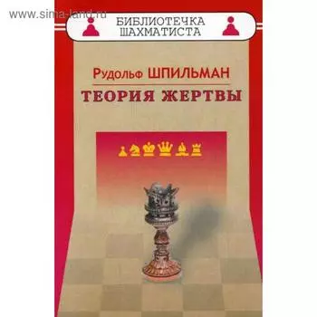 Теория жертвы. Шпильман Р.И.