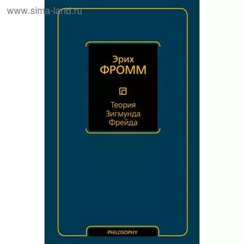 Теория Зигмунда Фрейда. Фромм Э.