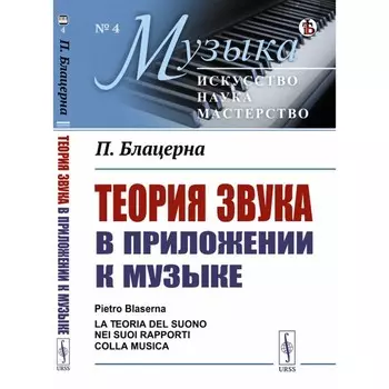 Теория звука в приложении к музыке. Блацерна П.