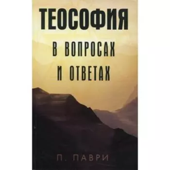 Теософия в вопросах и ответах. Паври П.