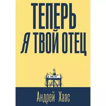 Теперь я твой отец: роман. Хаас А.