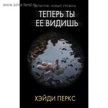 Теперь ты ее видишь