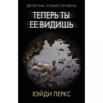 Теперь ты ее видишь. Перкс Х.