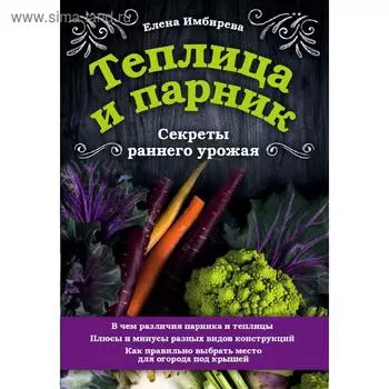 Теплица и парник. Секреты раннего урожая