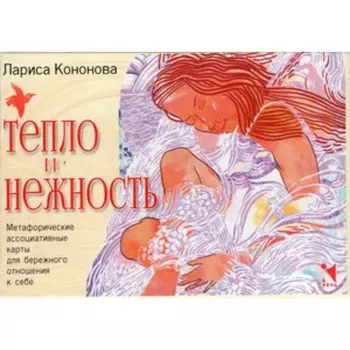 Тепло и нежность. Кононова Л.