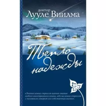 Тепло надежды. Лууле В.