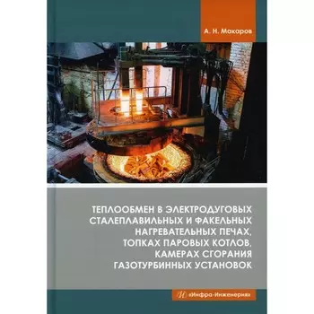 Теплообмен в электродуговых сталеплавильных и факельных нагревательных печах, топках паровых котлов, камерах сгорания газотурбинных установок