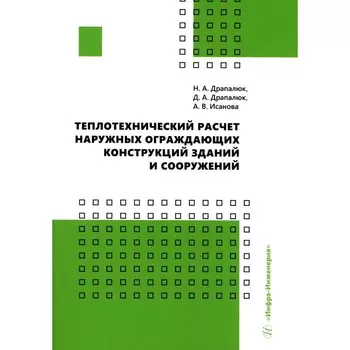Теплотехнический расчёт наружных ограждающих конструкций зданий и сооружений. Исанова А.В., Драпалюк Н.А., Драпалюк Д.А.