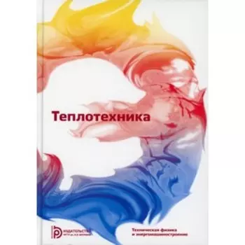 Теплотехника. 7-е издание. Архаров В.М.