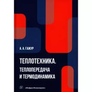 Теплотехника. Теплопередача и термодинамика. Гажур А.А.