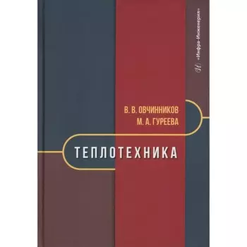 Теплотехника: Учебник. Овчинников В.В., Гуреева М.А.