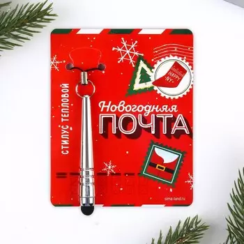Тепловой стилус для телефона «Новогодняя почта», 6,2 х 0,5 см