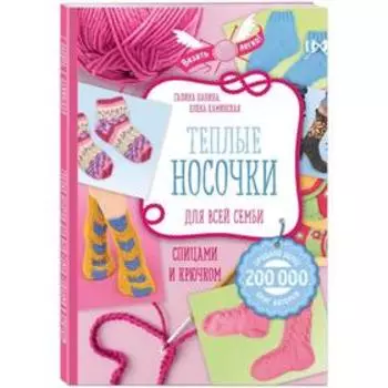 Теплые носочки для всей семьи спицами и крючком. Панина Г. П., Каминская Е. А.