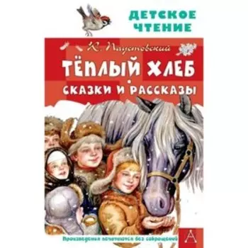 Теплый хлеб. Сказки и рассказы. Паустовский К.Г.