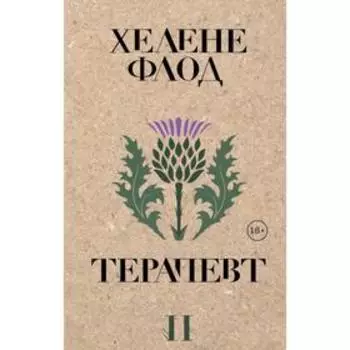 Терапевт. Флод Х.
