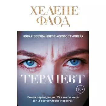 Терапевт. Флод Х.