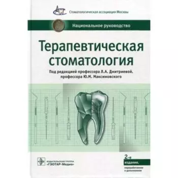 Терапевтическая стоматология. 2-е издание, переработанное и дополненное