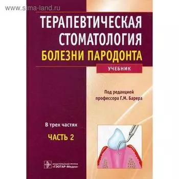 Терапевтическая стоматология. Часть 2. В 3-х частях