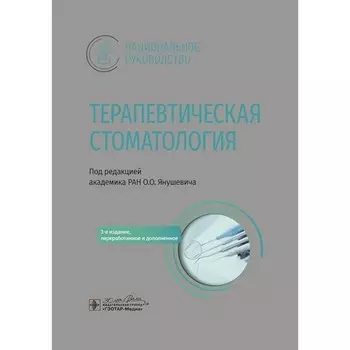 Терапевтическая стоматология. Национальное руководство. 3-е издание, переработанное и дополненное. Под ред. Янушевича О.О.
