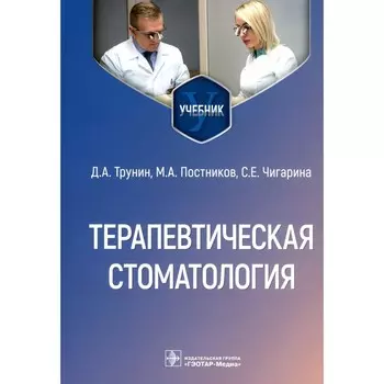 Терапевтическая стоматология. Учебник. Трунин Д.А., Постников М.А., Чигарина С.Е.